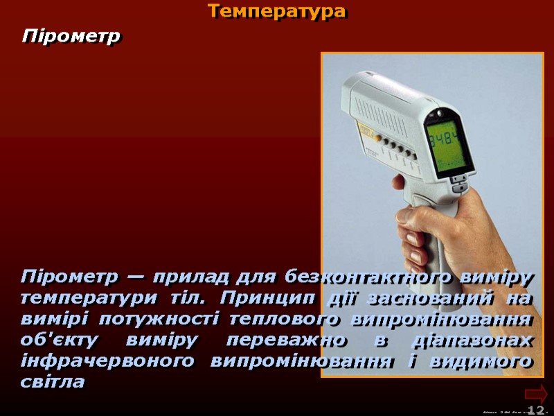 М.Кононов © 2009  E-mail: mvk@univ.kiev.ua 12  Температура Пірометр Пірометр — прилад для